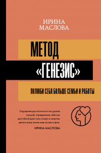 Онлайн книга - Метод «Генезис»: полюби себя больше семьи и работы - Ирина Маслова