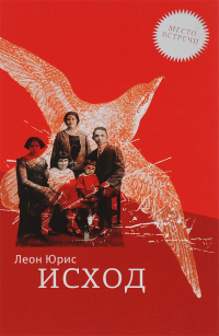 Онлайн книга - Исход - Леон Юрис