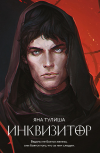 Онлайн книга - Инквизитор - Яна Тулиша