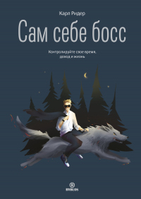 Онлайн книга - Сам себе босс. Контролируйте свое время, доход и жизнь - Карл Ридер