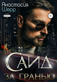 Онлайн книга - Саид. За гранью - Анастасия Шерр