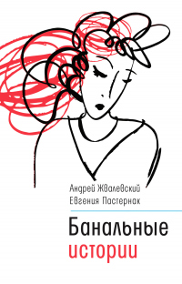 Онлайн книга - Банальные истории - Евгения Пастернак