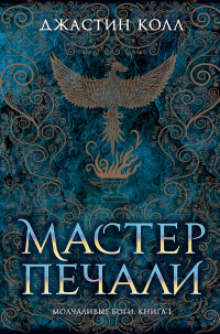 Онлайн книга - Молчаливые боги. Мастер печали - Джастин Колл