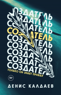 Онлайн книга - Создатель - Денис Калдаев