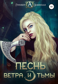 Онлайн книга - Песнь ветра и тьмы - Анна Змеевская