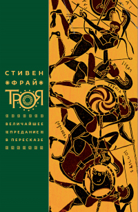 Онлайн книга - Троя. Величайшее предание в пересказе - Стивен Фрай