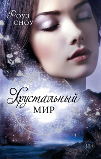 Онлайн книга - Хрустальный мир - Роуз Сноу