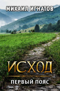 Онлайн книга - Исход. Первый пояс - Михаил Игнатов