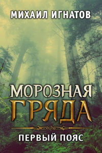Онлайн книга - Морозная гряда. Первый пояс - Михаил Игнатов