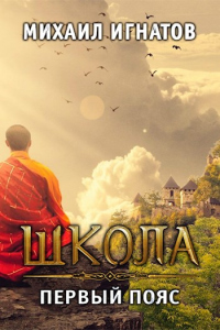 Онлайн книга - Школа. Первый пояс - Михаил Игнатов