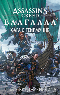 Онлайн книга - Assassin’s Creed. Валгалла: Сага о Гейрмунне - Мэтью Дж. Кирби