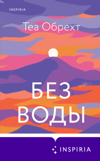 Онлайн книга - Без воды - Теа Обрехт