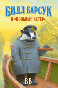 Онлайн книга - Билл Барсук и «Вольный ветер» - Дéнис Джеймс Уоткинс-Питчфорд