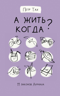 Онлайн книга - А жить когда? 11 законов Анунаха - Петр Тах