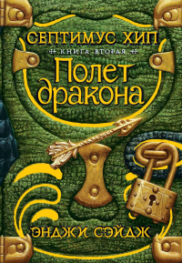 Онлайн книга - Полет дракона - Энджи Сэйдж