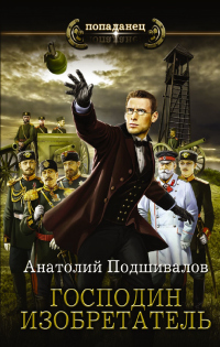 Онлайн книга - Господин изобретатель - Анатолий Подшивалов