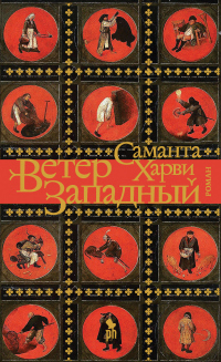 Онлайн книга - Ветер западный - Саманта Харви