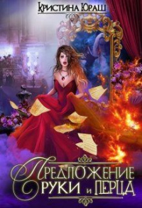 Онлайн книга - Предложение руки и перца - Кристина Юраш