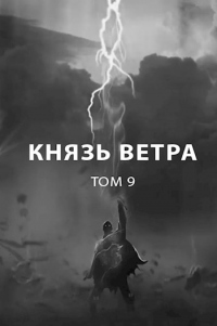 Онлайн книга - Князь ветра - Роман Пастырь