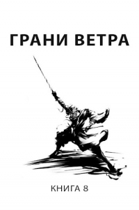 Онлайн книга - Грани ветра - Роман Пастырь
