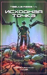 Онлайн книга - Исходная точка - Агата Фишер