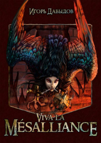 Онлайн книга - Viva la Mésalliance, или Слава Мезальянсу - Игорь Давыдов