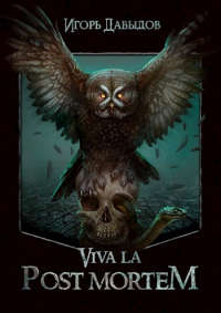 Онлайн книга - Viva la Post Mortem, или Слава Послесмертью - Игорь Давыдов