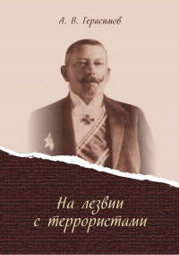 Онлайн книга - На лезвии с террористами - Александр Герасимов
