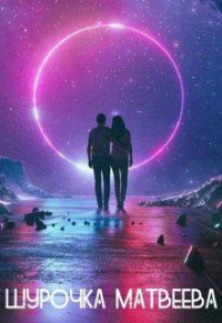 Онлайн книга - Космолёт за горизонт - Шурочка Матвеева