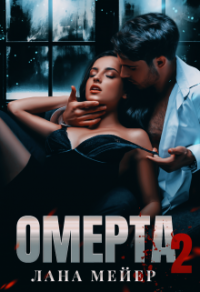 Онлайн книга - Омерта. Книга вторая - Лана Мейер