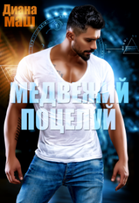 Онлайн книга - Медвежий поцелуй - Диана Маш