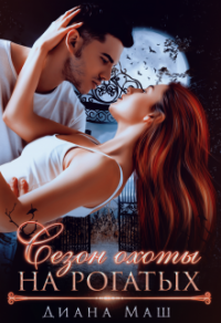 Онлайн книга - Сезон охоты на рогатых - Диана Маш