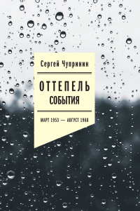 Онлайн книга - Оттепель. События. Март 1953–август 1968 года - Сергей Чупринин