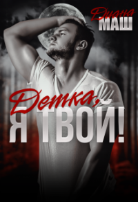 Онлайн книга - Детка, я твой! - Диана Маш