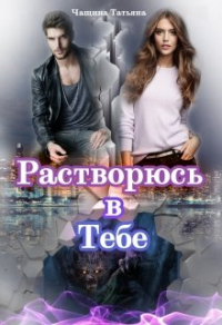 Онлайн книга - Растворюсь в тебе - Татьяна Чащина