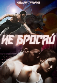 Онлайн книга - Не бросай! - Татьяна Чащина