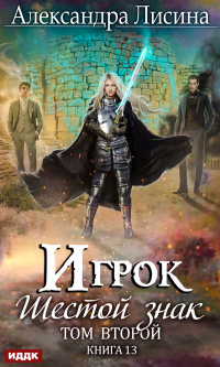 Онлайн книга - Шестой знак. Том второй - Александра Лисина