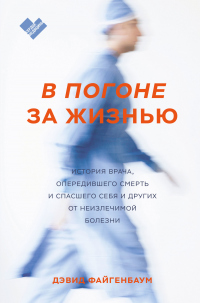 Онлайн книга - В погоне за жизнью. История врача, опередившего смерть и спасшего себя и других от неизлечимой болез