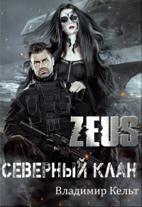 Онлайн книга - Северный клан - Владимир Кельт