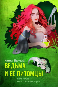 Онлайн книга - Ведьма и ее питомцы - Анна Бруша