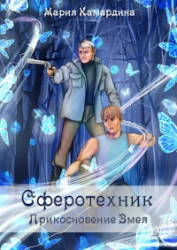 Онлайн книга - Прикосновение Змея - Мария Камардина