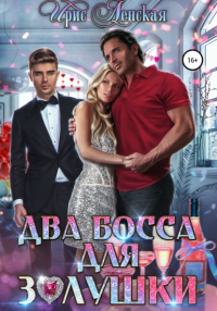 Онлайн книга - Два босса для Золушки - Ирис Ленская