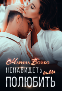 Онлайн книга - Ненавидеть или полюбить? - Марина Владимирова-Бойко