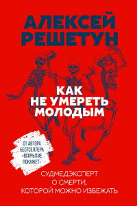 Онлайн книга - Как не умереть молодым - Алексей Решетун