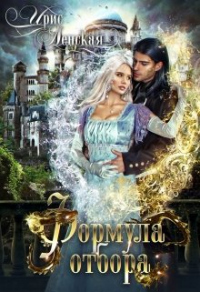 Онлайн книга - Формула отбора - Ирис Ленская