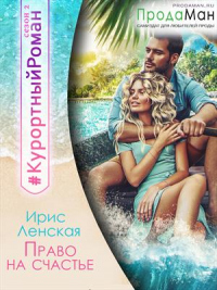 Онлайн книга - Право на счастье - Ирис Ленская