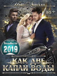 Онлайн книга - Как две капли воды - Ирис Ленская
