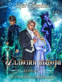 Онлайн книга - Иллюзия Выбора - Ирис Ленская