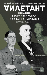 Онлайн книга - Вторая мировая как битва народов. Страны войны - Виталий Дымарский