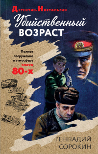 Онлайн книга - Убийственный возраст - Геннадий Сорокин